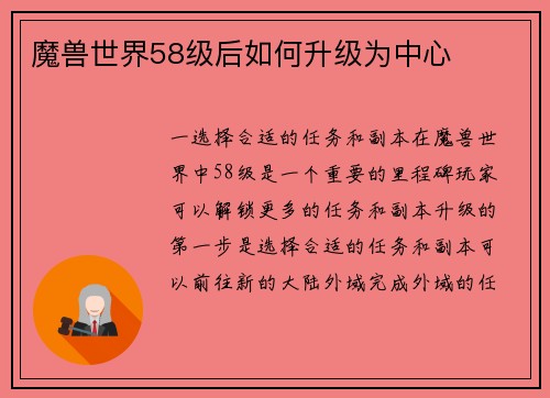 魔兽世界58级后如何升级为中心