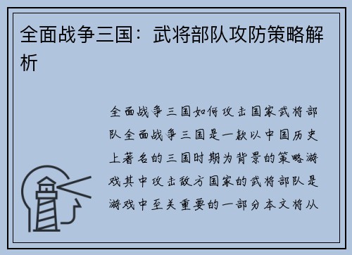 全面战争三国：武将部队攻防策略解析
